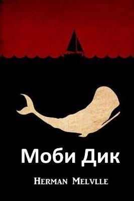 ???? ???: Moby Dick, Bulgarian edition - Herman Melville - cover