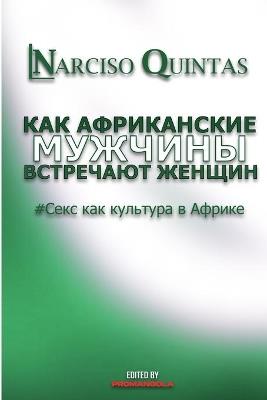 КАК АФРИКАНСКИЕ МУЖЧИНЫ УДОВЛЕТВОРЯЮТ ЖЕ: Секс как культура в Африке - Narciso Quintas - cover