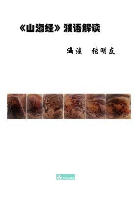 Shan Hai Jing Interpretation ??????? - Mingyou Zhang - cover