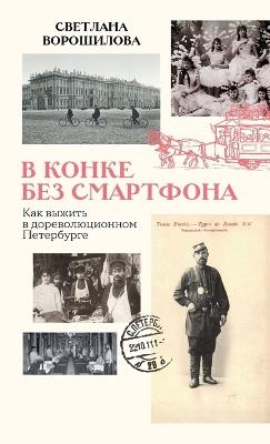 В конке без смартфона: Как выжить в дореволюционном Петербурге - Светлана Ворошилова - cover