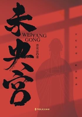 The Weiyang Palace: Power and Pageantry in the Heart of Han Dynasty China/未央宫 - 曾宪法 - cover