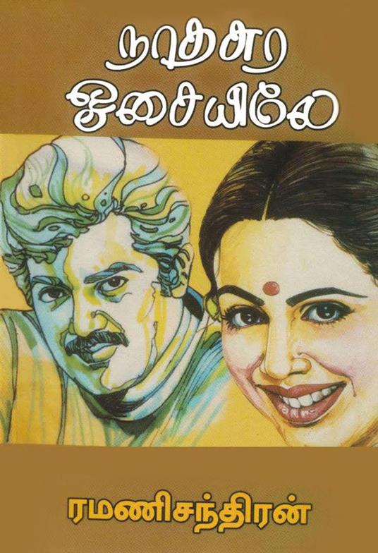 ?????? ???????… - Ramani Chandran - ebook