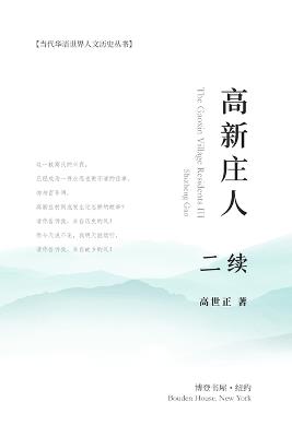 高新庄人-二续: The Gaoxin Village Residents III - 高世正 著 - cover